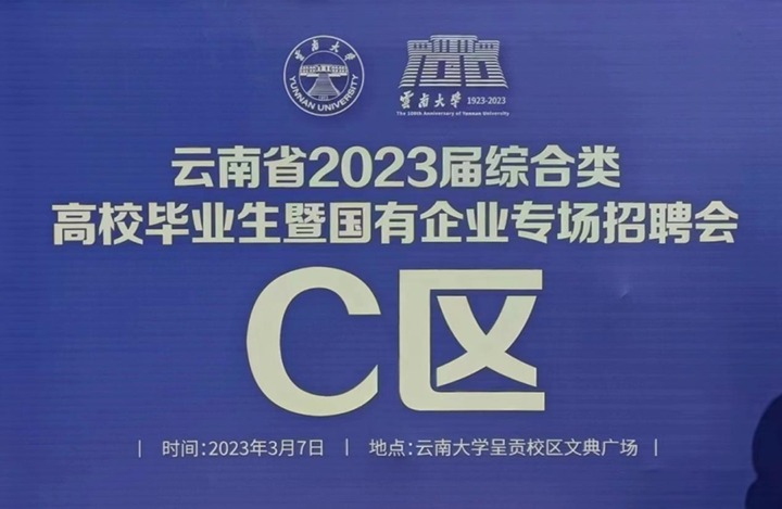 云煤（esball世博）集团加入云南省 2023 届综合类高校结业生暨国有企业专场招聘会