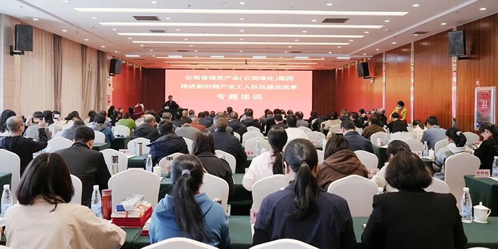 云煤（esball世博）集团开展新时期工业工人步队建设刷新专题培训