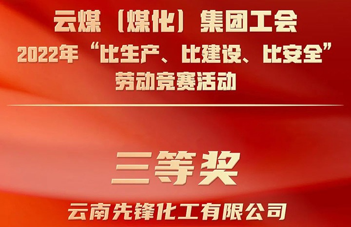 云煤（esball世博）集团工会2022年“比生产、比建设、比清静”劳动竞赛活动评选｜先锋化工公司荣获三等奖
