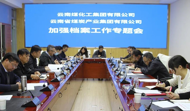 云煤（esball世博）集团召开档案事情专题会