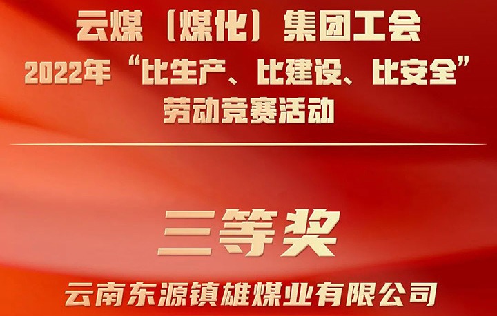 云煤（esball世博）集团工会2022年“比生产、比建设、比清静”劳动竞赛活动评选｜镇雄煤业公司荣获三等奖