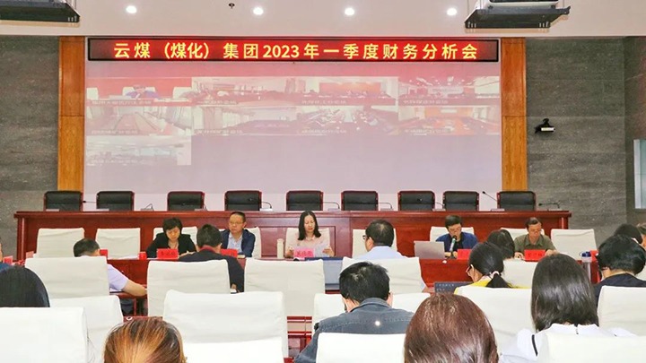 云煤（esball世博）集团召开2023年一季度财务剖析会