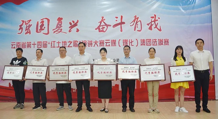 【云煤风范】云南省第十四届“红土地之歌”演讲大赛云煤（esball世博）集团赛区选拔赛圆满落下帷幕