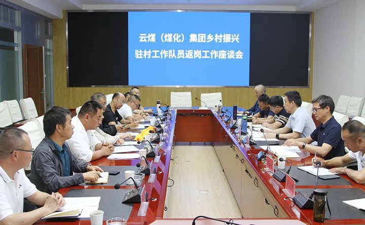 【聚焦云煤】云煤（esball世博）集团召开墟落振兴驻村事情队员返岗事情座谈会