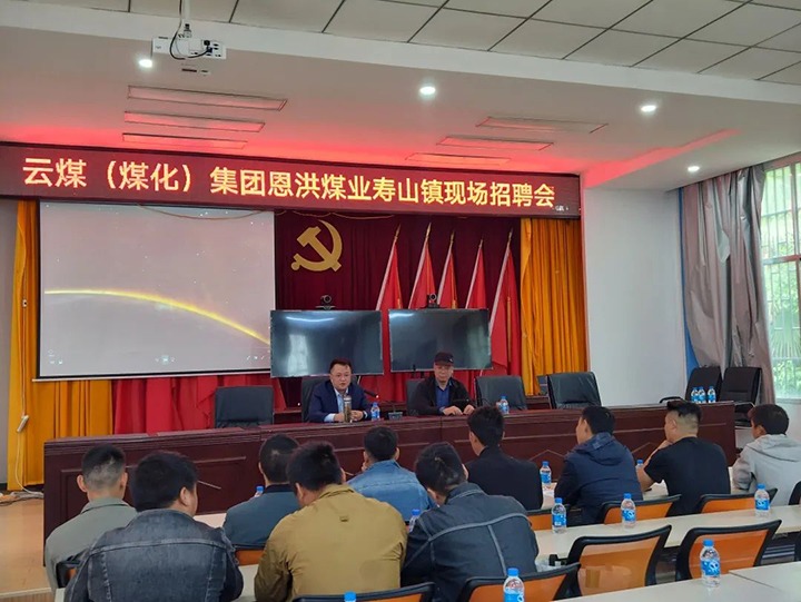 【云煤简讯】恩洪煤业公司开展“做实劳务输出 助力墟落振兴” 主题招聘会|可保煤矿、田坝煤矿组织开展“清静生产月”活动