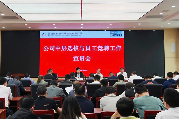 【云煤简讯】昆明煤炭设计研究院召开中层选拔与员工竞聘上岗宣贯会，，，镇雄煤业举行清静知识竞赛活动，，，解化化工分公司开展通讯员培训