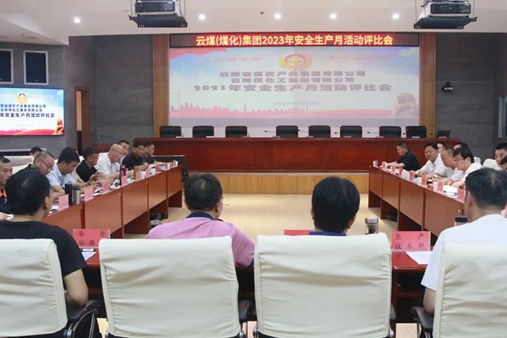 【聚焦云煤】云煤（esball世博）集团召开2023年清静生产月活动评选会
