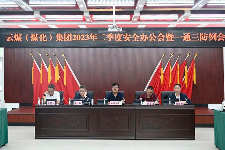 【聚焦云煤】云煤（esball世博）集团召开2023年二季度清静办公会暨一通三防例会