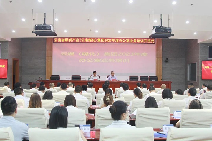 【聚焦云煤】云煤（esball世博）集团开展2023年办公室营业手艺提升培训