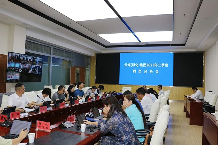 【聚焦云煤】云煤（esball世博）集团召开2023年二季度财务剖析会