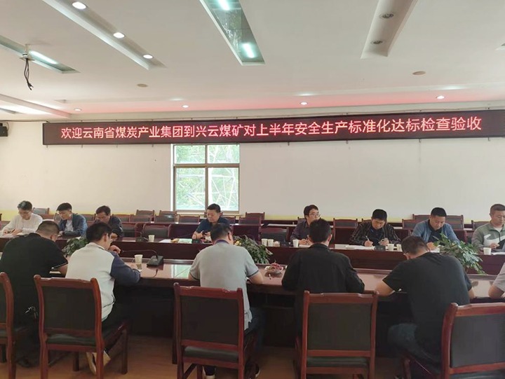 【聚焦云煤】云煤（esball世博）集团到后所煤矿公司兴云煤矿开展煤矿清静生产综合检查及验收