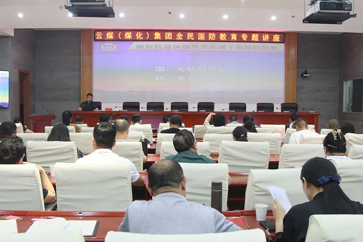 【聚焦云煤】云煤（esball世博）集团开展2023年全民国防教育专题讲座