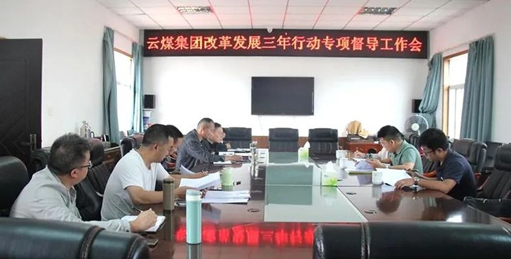 【聚焦云煤】云煤（esball世博）集团刷新生长三年行动专项督导组到一平浪煤矿开展刷新生长三年行动专项督导事情