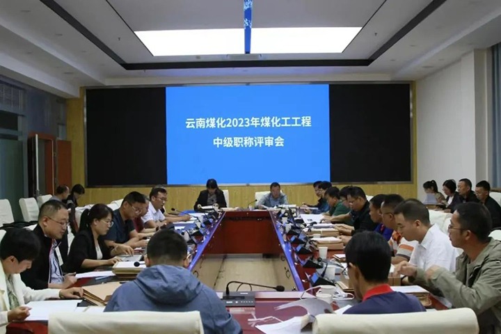 【聚焦云煤】云煤（esball世博）集团召开2023年esball世博工工程系列中级职称评审会