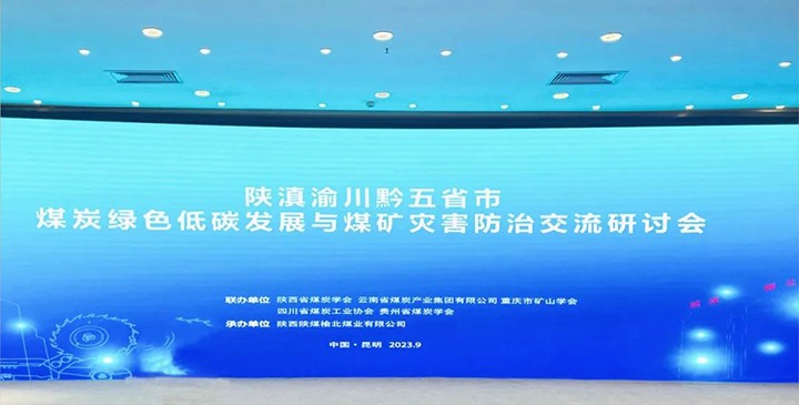 【聚焦云煤】陕滇渝川黔五省市煤炭绿色低碳生长与煤矿灾难防治交流钻研会在昆召开