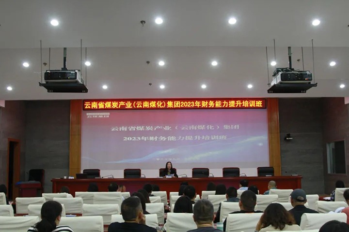 【聚焦云煤】云煤（esball世博）集团2023年度财务能力提升培训班圆满竣事