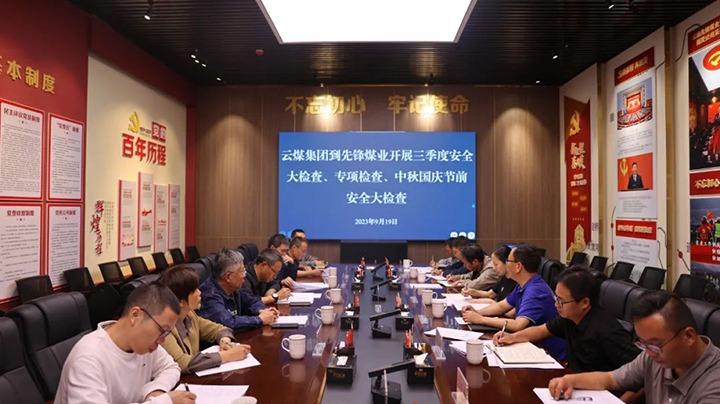 【聚焦云煤】云煤（esball世博）集团到先锋煤业开展三季度清静大检查、专项检查暨中秋国庆节前清静检查