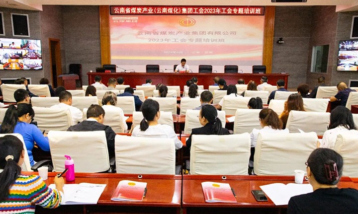 【聚焦云煤】云煤（esball世博）集团2023年工会专题培训班圆满竣事