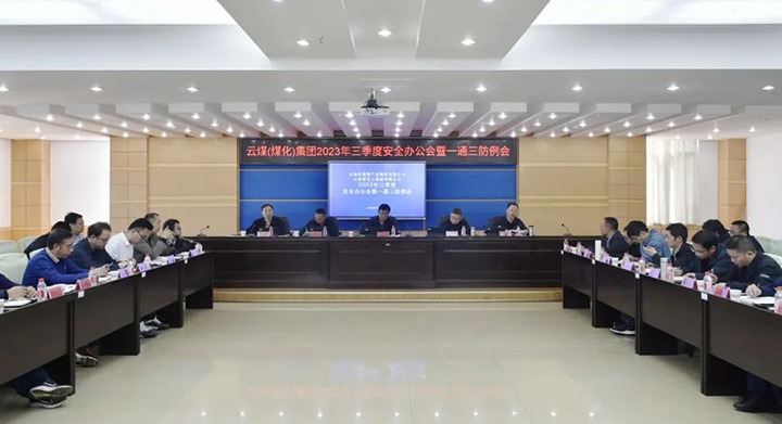 【聚焦云煤】云煤（esball世博）集团2023年三季度清静办公会暨一通三防例会顺遂召开
