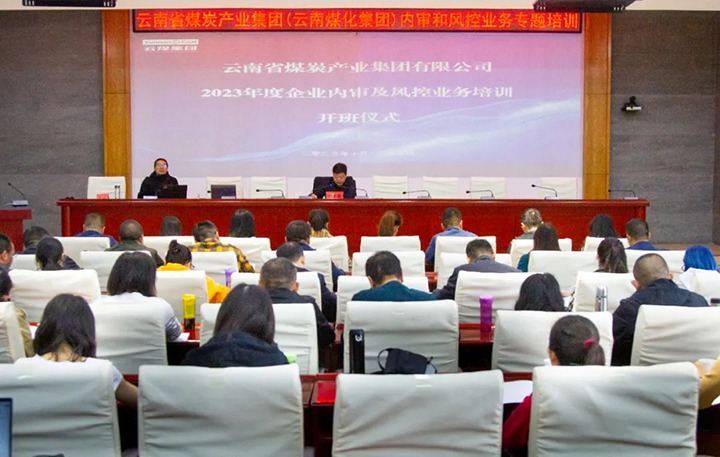 【聚焦云煤】云煤（esball世博）集团2023年度内审及风控合规营业专题培训圆满竣事