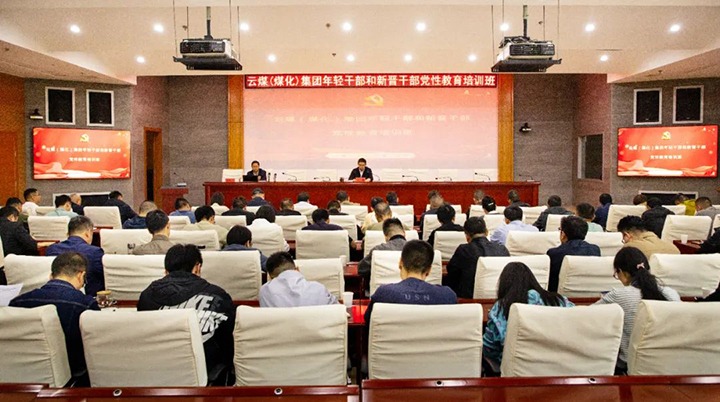 【聚焦云煤】云煤（esball世博）集团举行年轻干部和新晋干部党性教育培训班