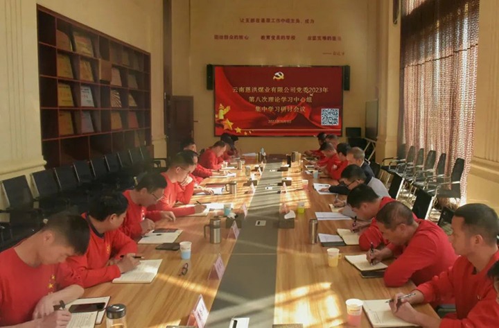 【聚焦云煤】云煤（esball世博）集团党委委员、纪委书记翁立志一行到恩洪煤业公司列席指导2023年第八次党委理论学习中心组集中学习钻研会