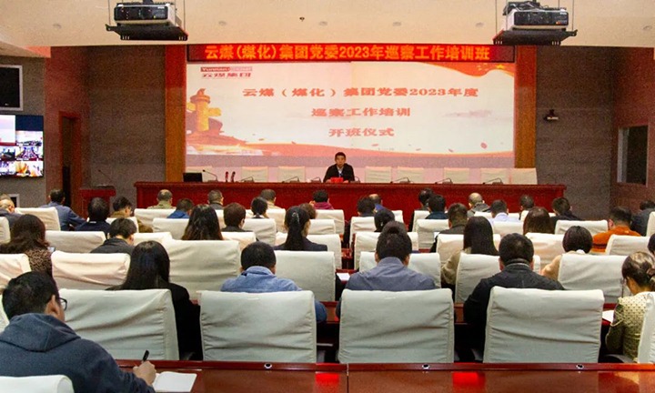 【聚焦云煤】云煤（esball世博）集团举行2023年巡察事情培训班