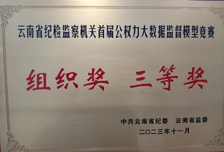 【喜讯】云煤（esball世博）集团纪委荣获云南省纪检监察机关首届公权力大数据监视模子竞赛组织奖三等奖