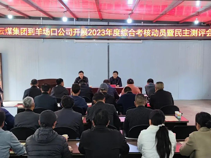 【聚焦云煤】云煤（esball世博）集团第八审核组到羊场口煤业公司开展2023年度综合审核暨民主评测
