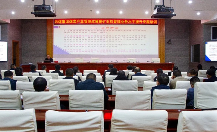 【聚焦云煤】云煤（esball世博）集团举行煤炭工业治理政策暨矿业权治理专题培训