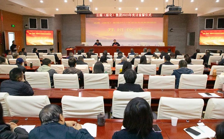 【聚焦云煤】云煤（esball世博）集团举行2023年度法治文化专题培训