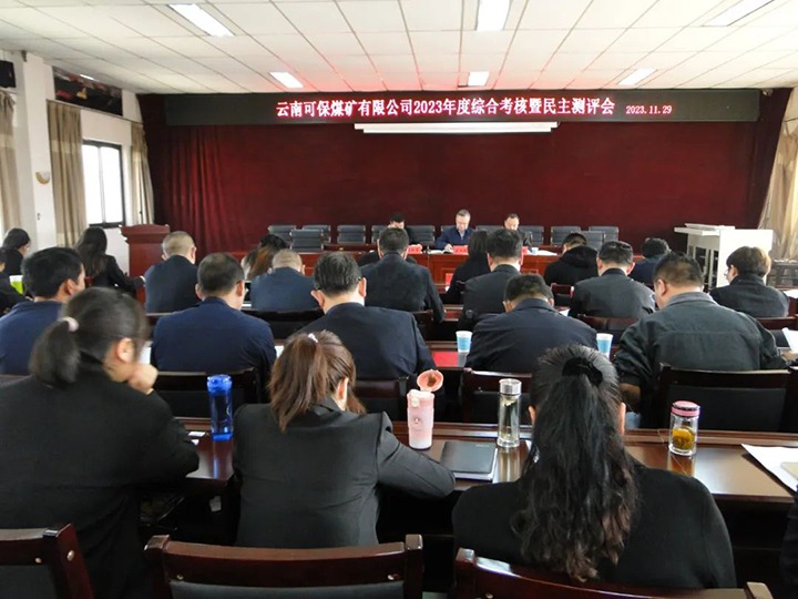 【聚焦云煤】云煤（esball世博）集团第二审核组到可保煤矿公司开展年度综合审核暨民主测评