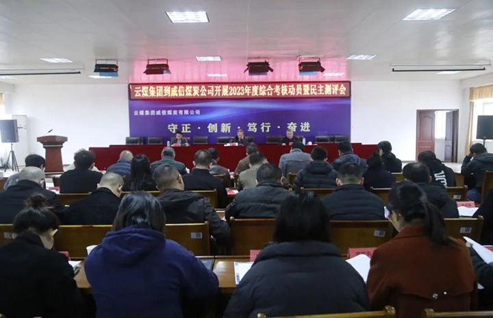 【聚焦云煤】云煤（esball世博）集团党委委员、纪委书记、省监委驻集团监察专员翁立志一行到威信煤炭公司开展年度综合审核暨民主测评
