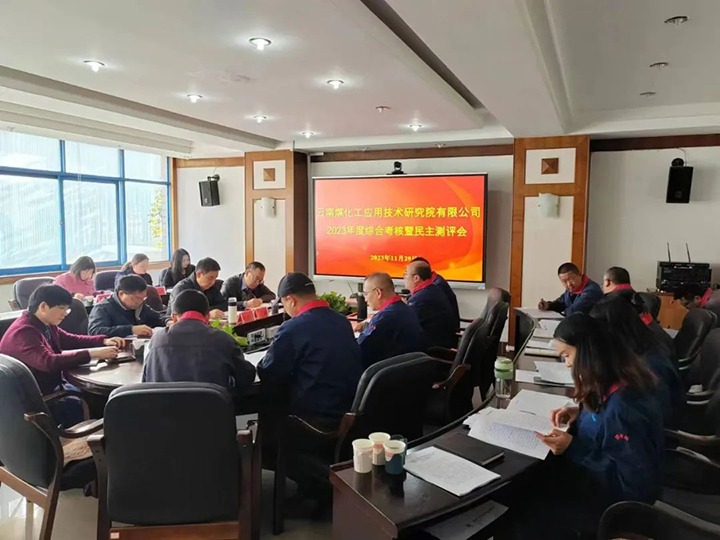 【聚焦云煤】云煤（esball世博）集团党委副书记、工会主席王鑫一行到云南esball世博工应用手艺研究院开展年度综合审核暨民主测评