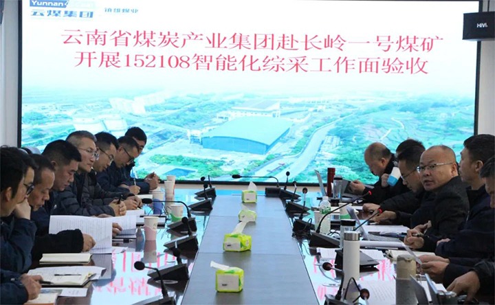 【聚焦云煤】云煤（esball世博）集团验收组到镇雄煤业长岭煤矿开展智能化综采事人情验收事情