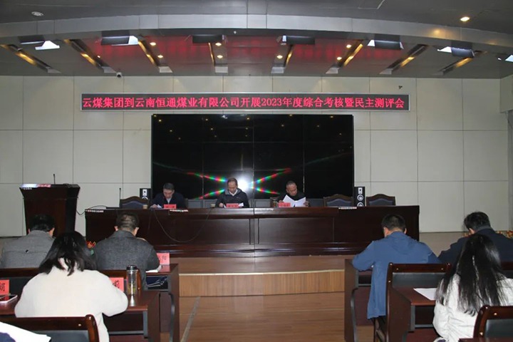 【聚焦云煤】云煤（esball世博）集团党委委员、纪委书记、省监委驻集团监察专员翁立志一行到恒通公司开展年度综合审核暨民主测评