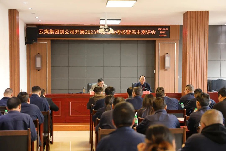 【聚焦云煤】云煤（esball世博）集团党委第八审核组到富源团结煤业有限公司开展综合审核暨民主测评