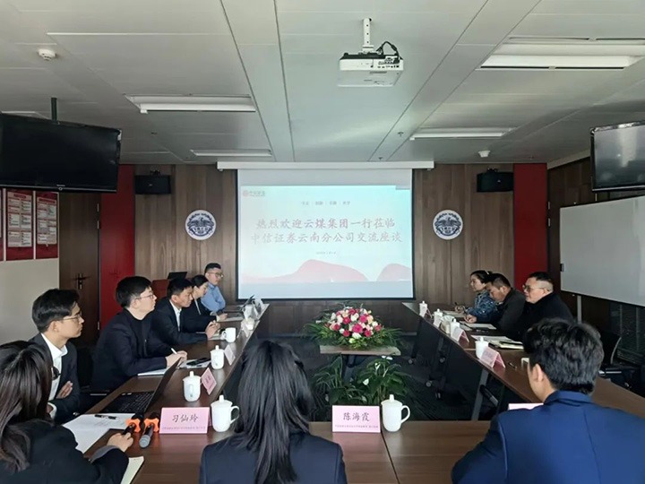 【聚焦云煤】云煤（esball世博）集团到中信证券云南分公司交流座谈