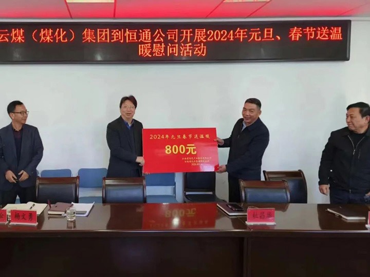 【聚焦云煤】云煤（esball世博）集团副总司理杜昌华一行到恒通煤业公司开展元旦春节送温暖慰问活动