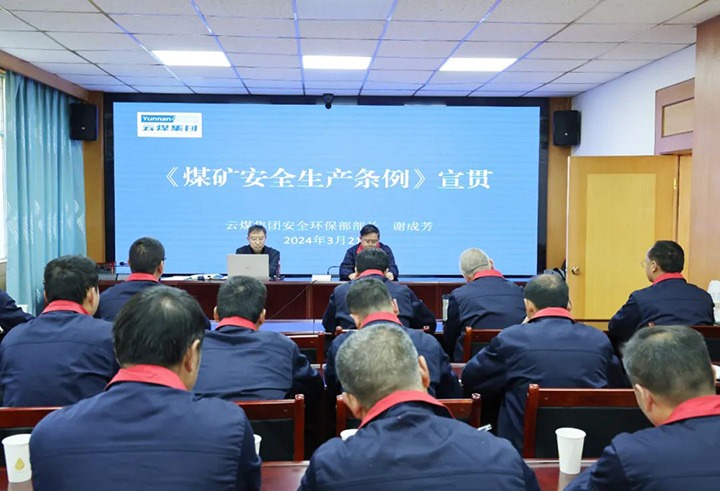 【聚焦云煤】云煤（esball世博）集团到田坝煤矿公司宣传贯彻《煤矿清静生产条例》