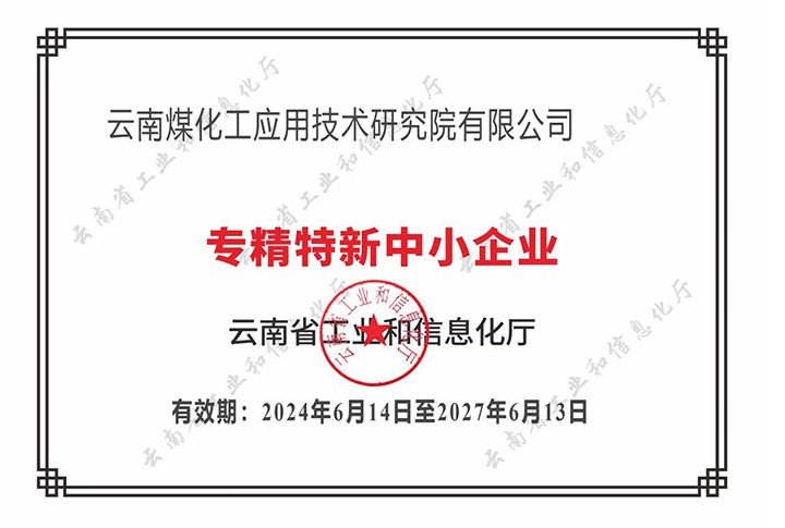 【喜报】“专”于当下，，，，，“新”向未来esball世博工应用手艺研究院荣获云南省“专精特新”企业认定