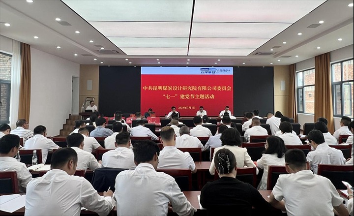 坚守理想、践行初心、继承使命，，，，，，永远跟党走——昆明煤炭设计研究院有限公司党委组织开展2024年“七一”主题活动