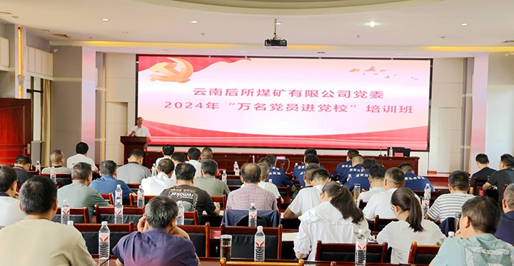 “充电赋能”强党性，，，，，以学促干助生长｜后所煤矿公司圆满举行2024年“万名党员进党校”培训