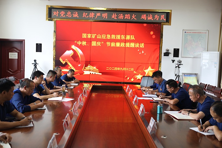 廉风劲吹扬浩气，，，，警语长鸣守初心——国家矿山应抢救援东源队开展“中秋、国庆”节前廉政提醒谈话活动