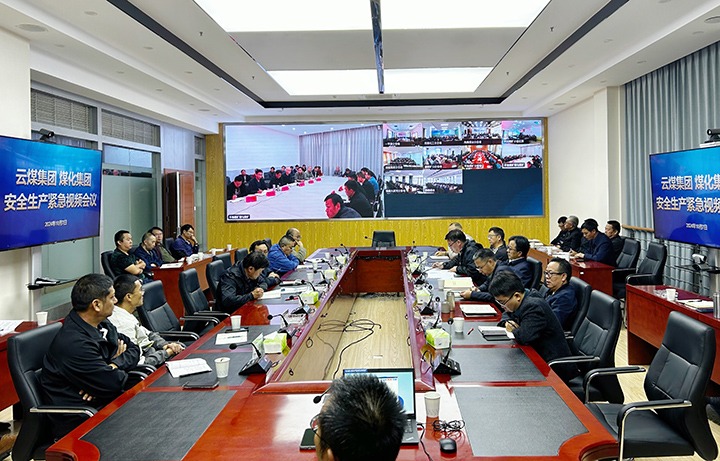 云煤集团召开清静生产紧迫视频聚会