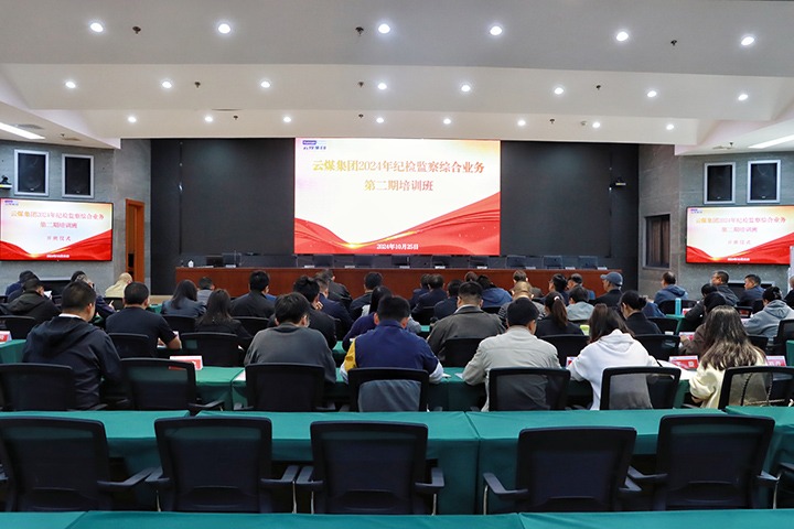 云煤集团举行2024年第二期纪检监察综合营业培训
