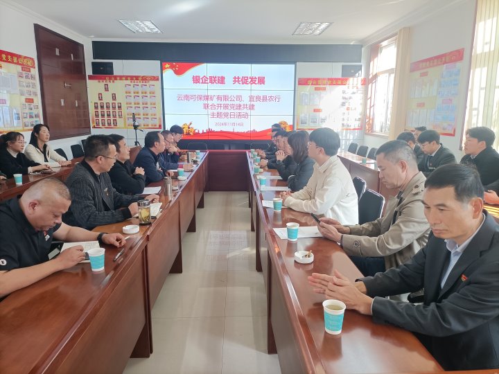 银企联建，，，共促生长——中国农业银行宜良分行与可保煤矿公司开展党建共建活动