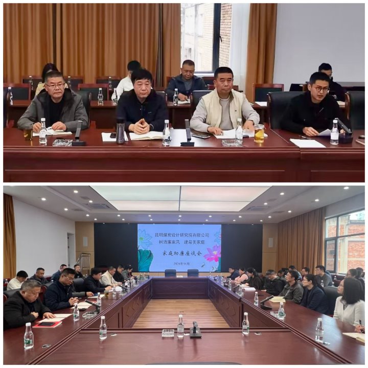 筑牢家庭防线，，，，，修建清廉之家——昆明煤炭设计研究院有限公司开展向导干部家庭助廉活动