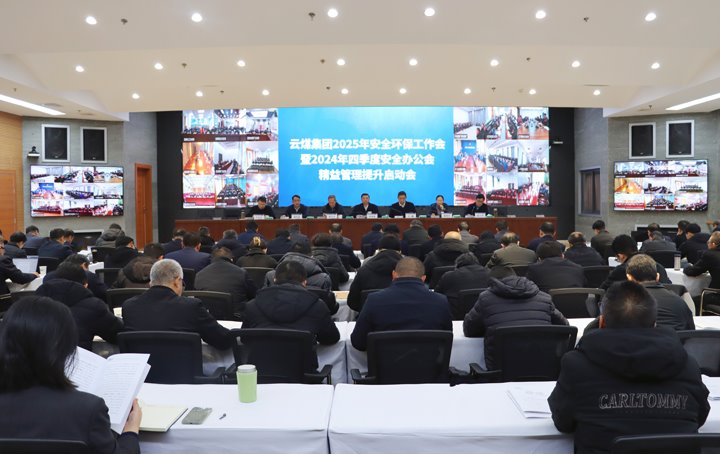 云煤集团召开2025年清静环保事情会暨2024年四序度清静办公会 精益治理提升启动会
