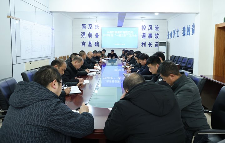 田坝煤矿公司召开2025年“一通三防”专题聚会
